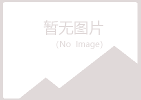 富民县雪枫化学有限公司